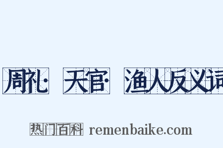 周礼·天官·渔人反义词是什么意思的图片
